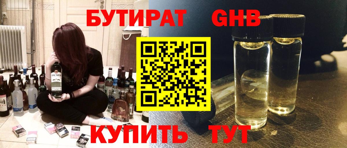 БУТИРАТ жидкий экстази  Вход с VPN  БУТИРАТ  Россия 