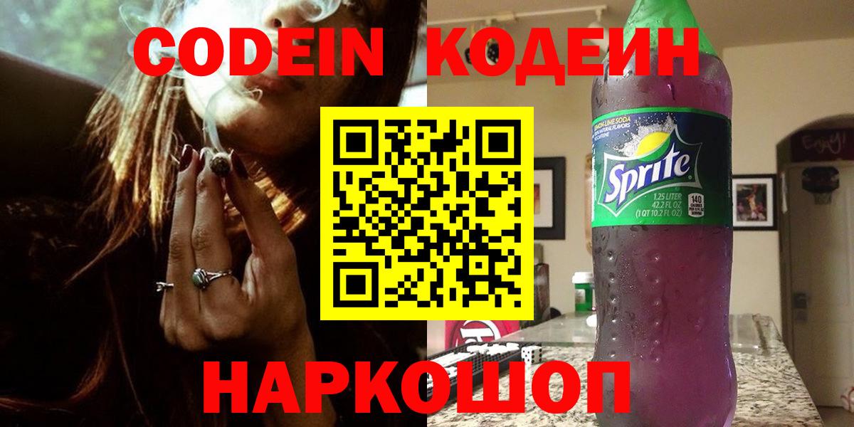 Кодеин Purple Drank Россия
