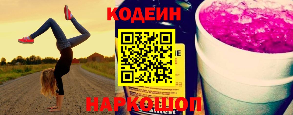 Россия  Кодеин напиток Lean (лин)  Кодеин Purple Drank  Вход с VPN 